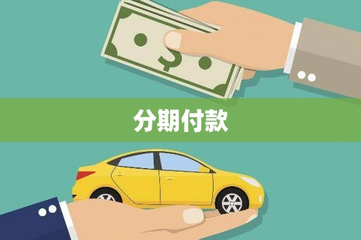 始兴分期付款