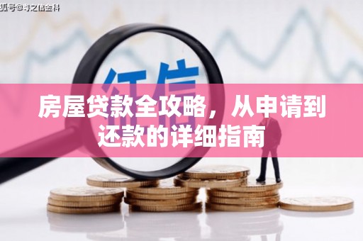 始兴房屋贷款全攻略，从申请到还款的详细指南