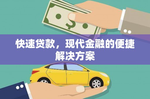 始兴快速贷款，现代金融的便捷解决方案