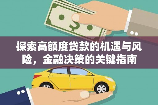 始兴探索高额度贷款的机遇与风险，金融决策的关键指南