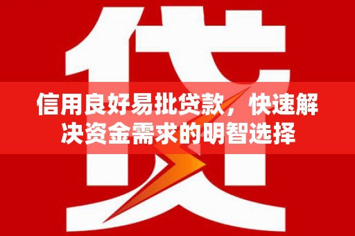 始兴信用良好易批贷款，快速解决资金需求的明智选择
