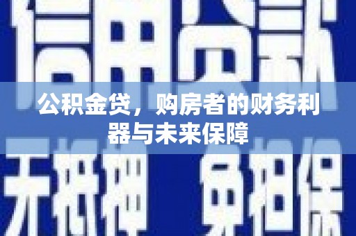 始兴公积金贷，购房者的财务利器与未来保障