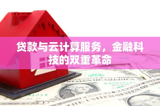 始兴贷款与云计算服务，金融科技的双重革命