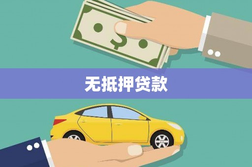 始兴无抵押贷款