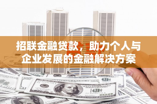 始兴招联金融贷款，助力个人与企业发展的金融解决方案
