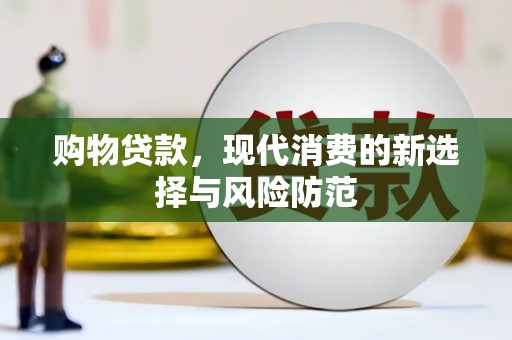 始兴购物贷款，现代消费的新选择与风险防范