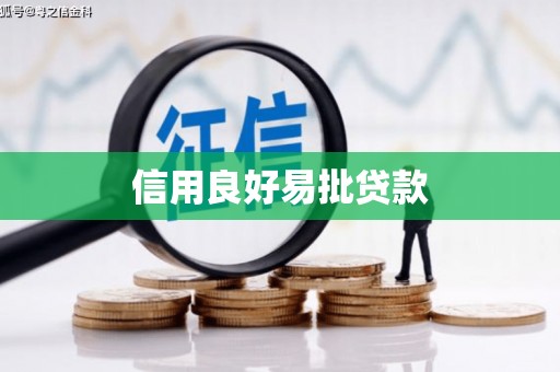 始兴信用良好易批贷款
