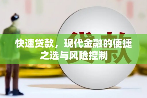 始兴快速贷款，现代金融的便捷之选与风险控制