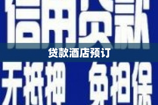 始兴贷款酒店预订