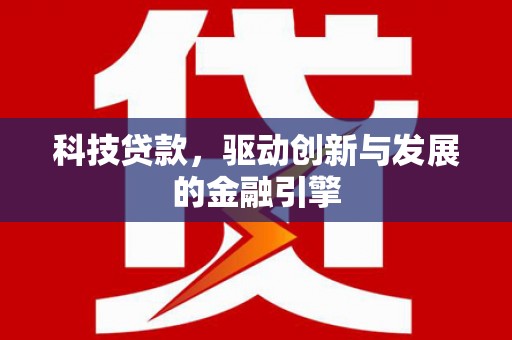 始兴科技贷款，驱动创新与发展的金融引擎