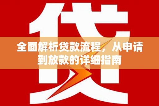 始兴全面解析贷款流程，从申请到放款的详细指南