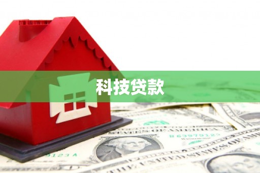 始兴科技贷款
