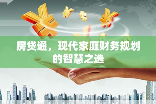 始兴房贷通，现代家庭财务规划的智慧之选