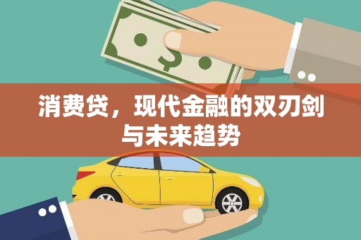 始兴消费贷，现代金融的双刃剑与未来趋势