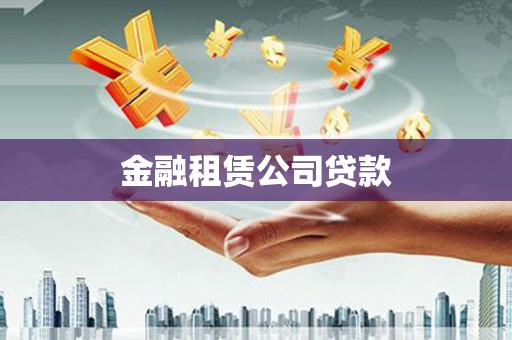 始兴金融租赁公司贷款