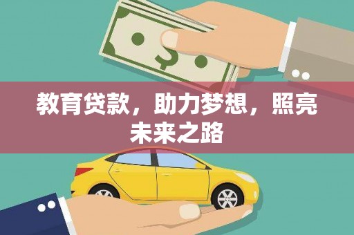 始兴教育贷款，助力梦想，照亮未来之路