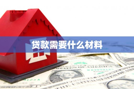 始兴贷款需要什么材料