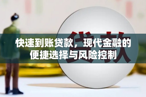 始兴快速到账贷款，现代金融的便捷选择与风险控制