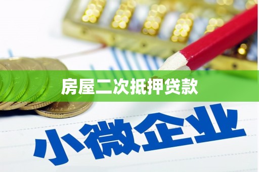 始兴房屋二次抵押贷款