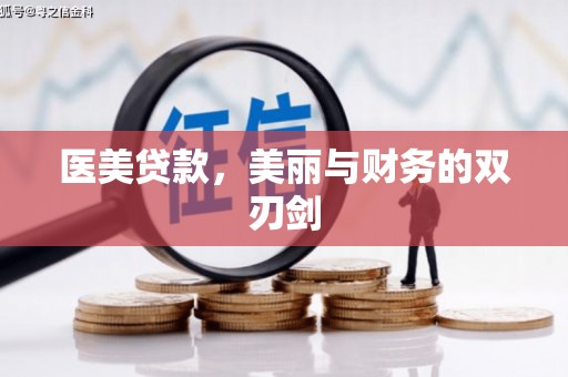 始兴医美贷款，美丽与财务的双刃剑