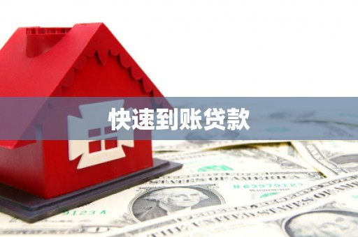 始兴快速到账贷款