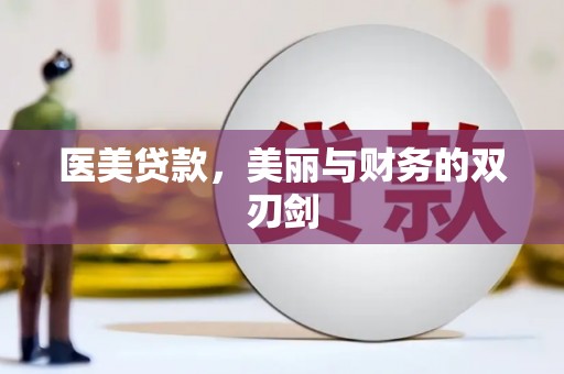 始兴医美贷款，美丽与财务的双刃剑