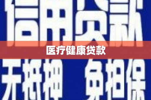 始兴医疗健康贷款