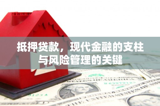 始兴抵押贷款，现代金融的支柱与风险管理的关键