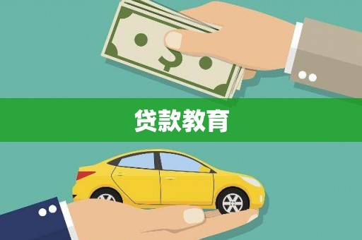 始兴贷款教育