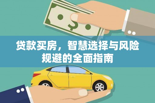 始兴贷款买房，智慧选择与风险规避的全面指南
