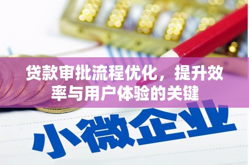 始兴贷款审批流程优化，提升效率与用户体验的关键