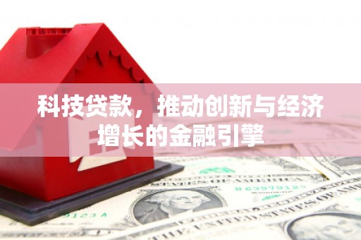 始兴科技贷款，推动创新与经济增长的金融引擎