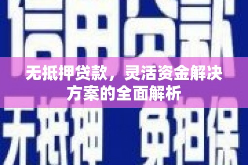 始兴无抵押贷款，灵活资金解决方案的全面解析