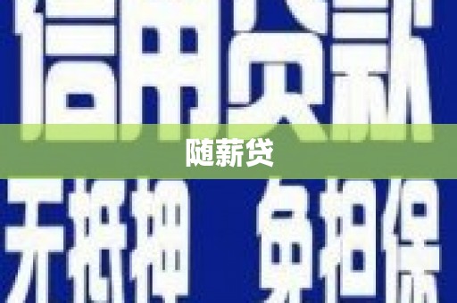 始兴随薪贷