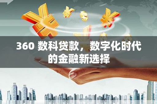 始兴360 数科贷款，数字化时代的金融新选择