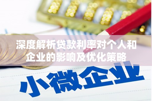 始兴深度解析贷款利率对个人和企业的影响及优化策略