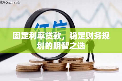 始兴固定利率贷款，稳定财务规划的明智之选