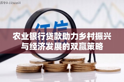 始兴农业银行贷款助力乡村振兴与经济发展的双赢策略