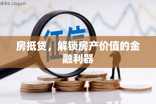始兴房抵贷，解锁房产价值的金融利器