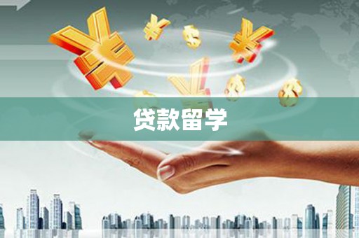 始兴贷款留学