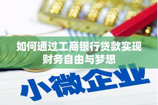 始兴如何通过工商银行贷款实现财务自由与梦想