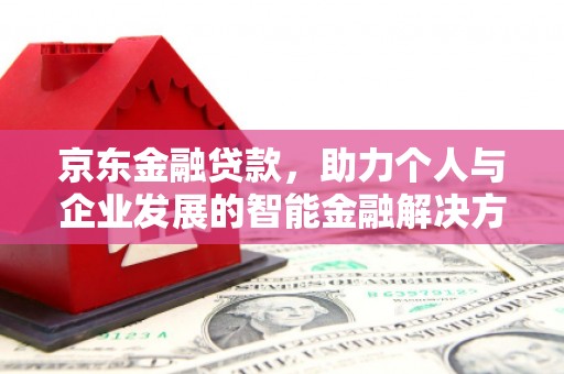 始兴京东金融贷款，助力个人与企业发展的智能金融解决方案