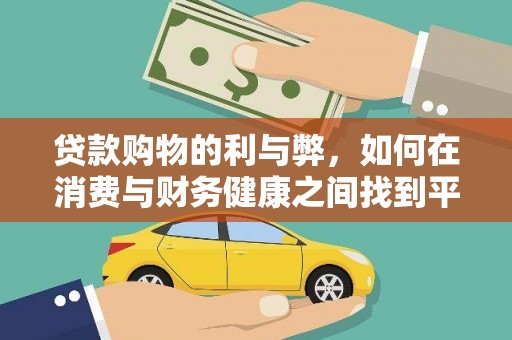 始兴贷款购物的利与弊，如何在消费与财务健康之间找到平衡