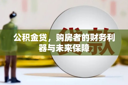 始兴公积金贷，购房者的财务利器与未来保障