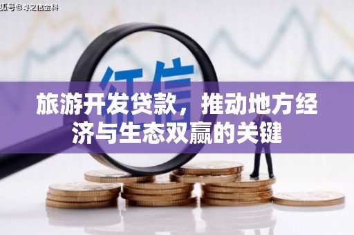 始兴旅游开发贷款，推动地方经济与生态双赢的关键