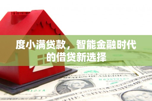 始兴度小满贷款，智能金融时代的借贷新选择