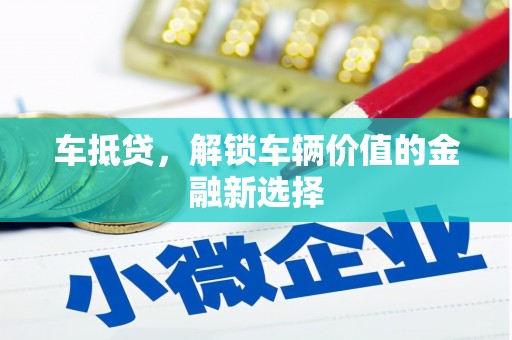 始兴车抵贷，解锁车辆价值的金融新选择