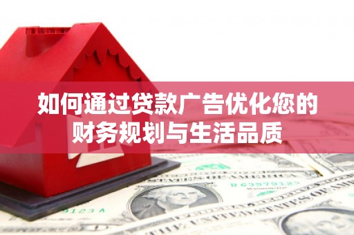始兴如何通过贷款广告优化您的财务规划与生活品质