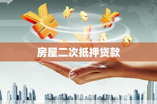 始兴房屋二次抵押贷款