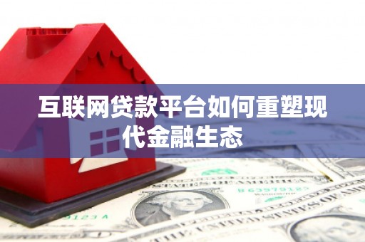 始兴互联网贷款平台如何重塑现代金融生态
